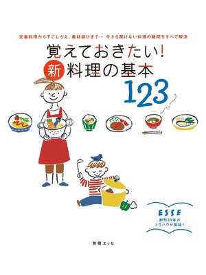 cover image of 覚えておきたい! 新・料理の基本123
